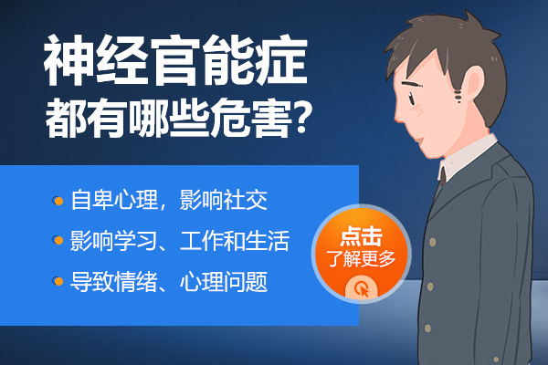 神經(jīng)官能癥危害