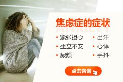 焦慮癥的表現(xiàn)和癥狀有哪些？